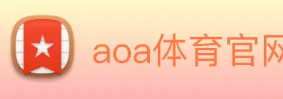 aoa体育官网 logo